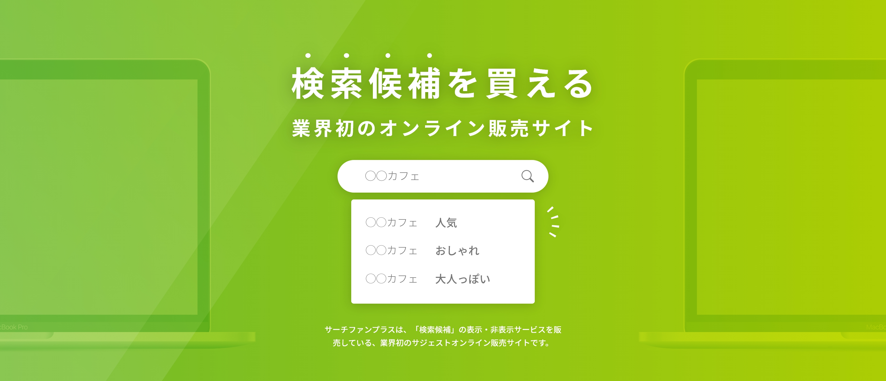 検索候補を買える業界初のオンライン販売サイト