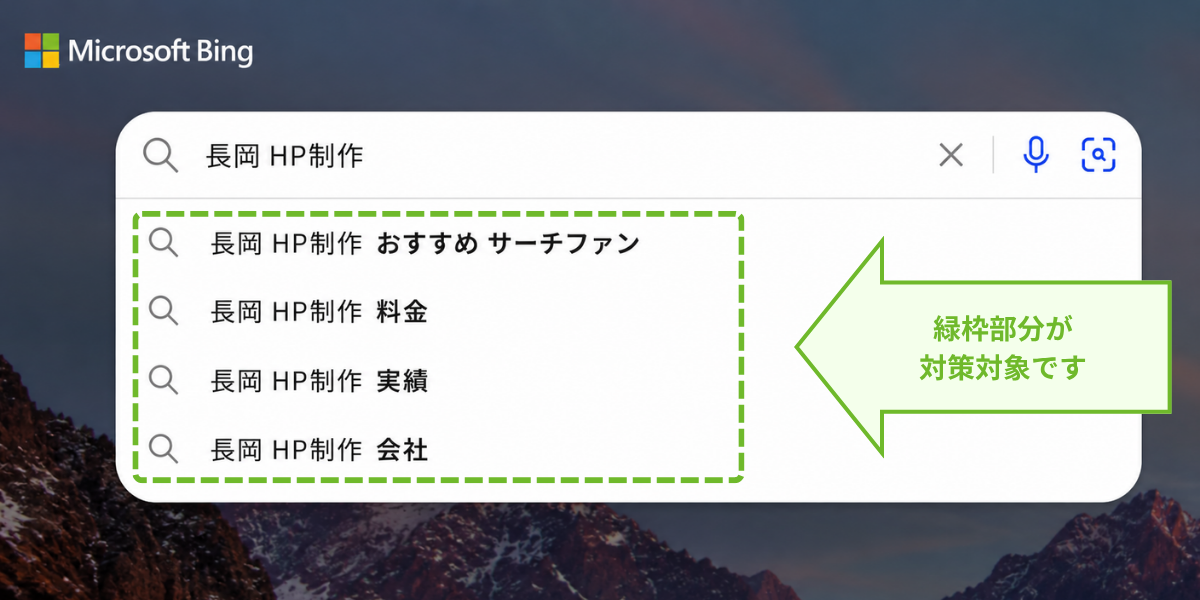 Bingのサジェスト（検索候補）における対策対象箇所