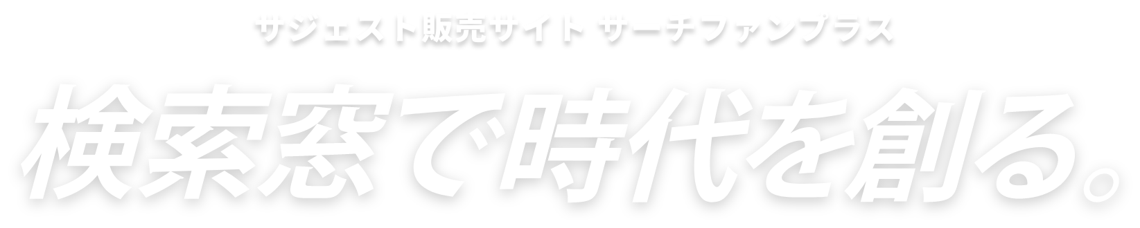 検索窓で時代を作る