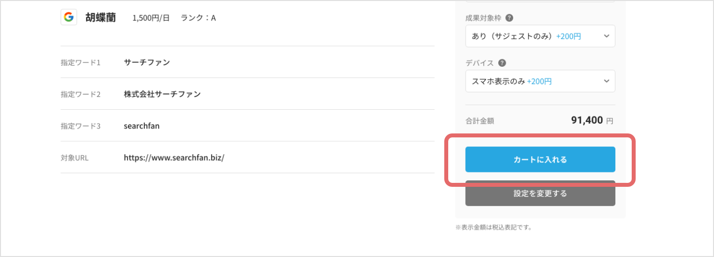 カートに商品を入れる