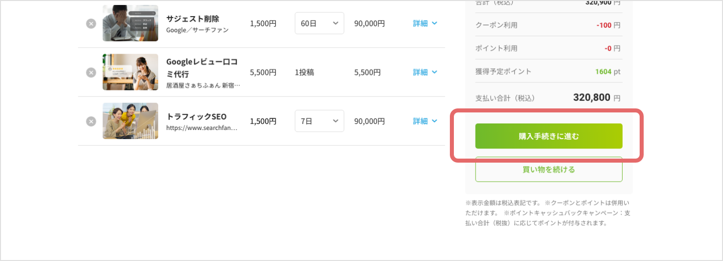 購入手続きに進む