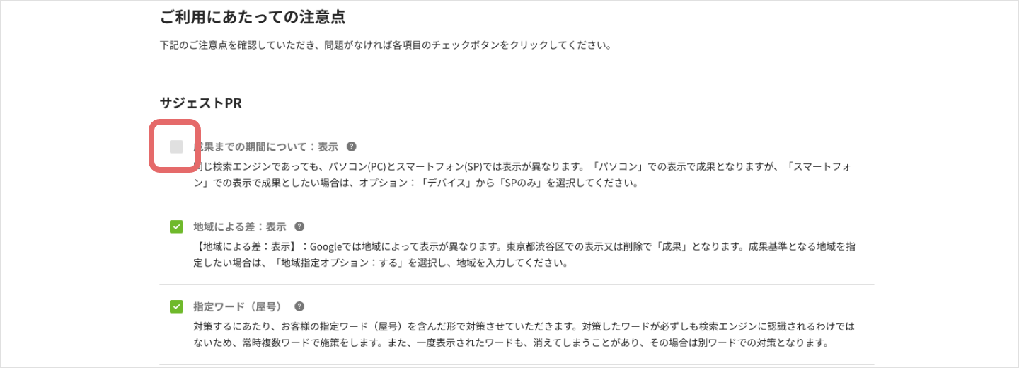 ご利用にあたっての注意点を確認