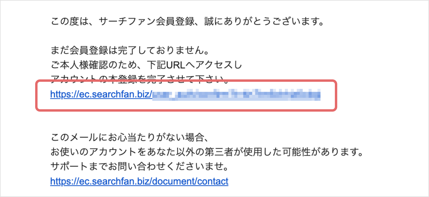 メールに記載のURLをクリック