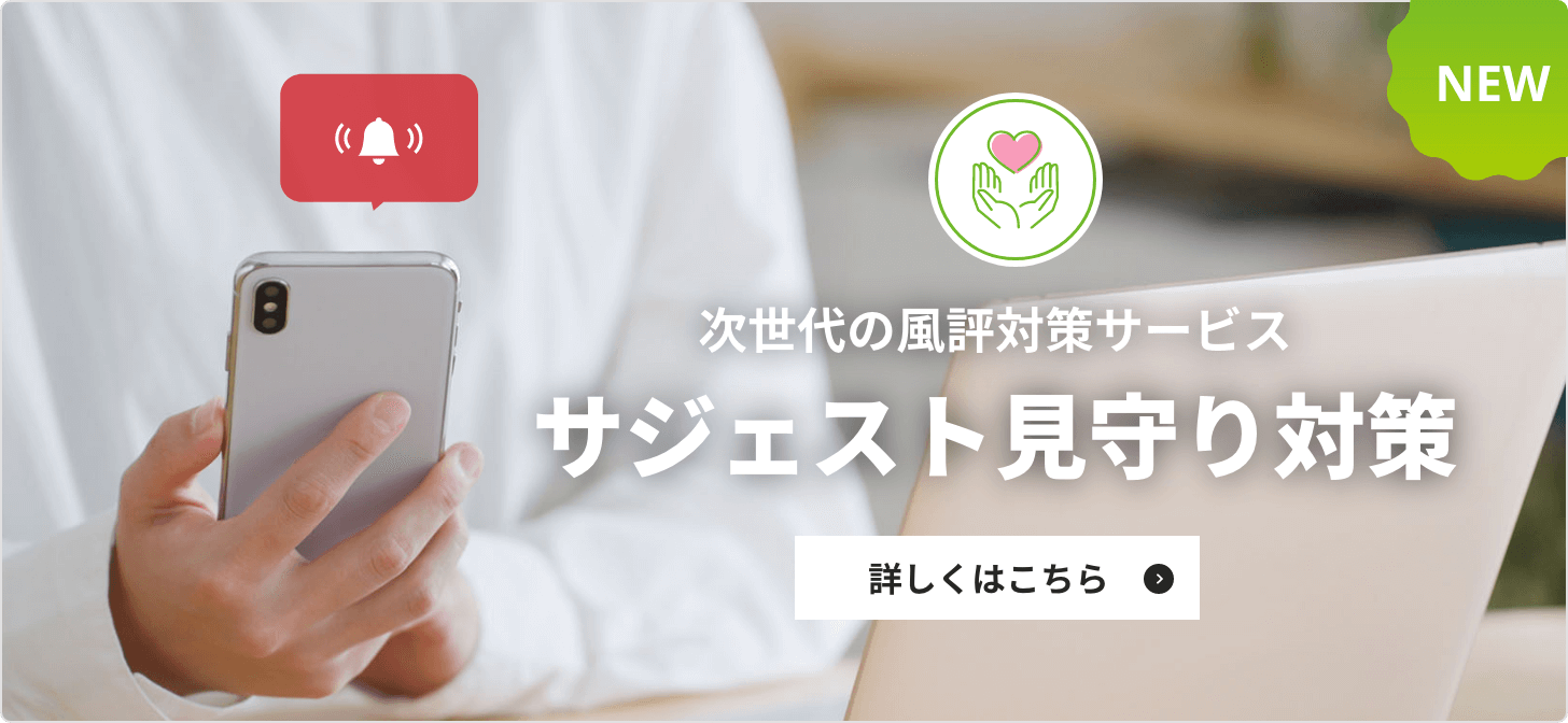 サジェスト見守り対策ローンチ